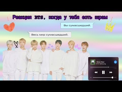 Видео: Реакция BTS, когда у тебя есть шрам