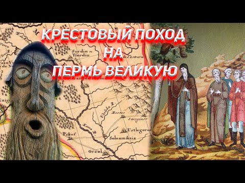 Видео: Крестовый Поход на Пермь Великую. Стефаний Пермский.