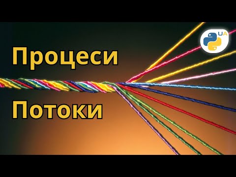Видео: Введення у Асинхронне Програмування - Процеси, Потоки, GIL та Asyncio