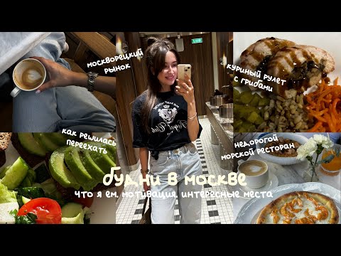 Видео: VLOG | Что я ем. Куриный рулет. Москворецкий рынок. Как решилась на переезд в Москву. Мотивация