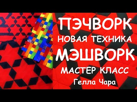 Видео: ЛОСКУТНОЕ ШИТЬЁ НОВАЯ ТЕХНИКА МЭШВОРК/MESHWORK