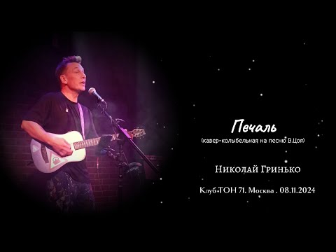 Видео: Печаль (кавер-колыбельная на песню В.Цоя) - Николай Гринько. Клуб ТОН 71. 08.11.2024