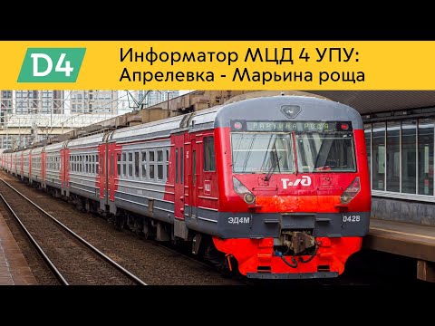 Видео: Информатор МЦД 4 УПУ: Апрелевка - Марьина роща