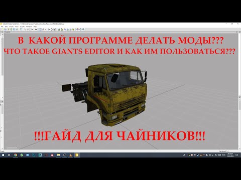 Видео: Что такое GIANTS EDITOR и как им пользоваться??? В какой программе делать моды? Гайд для чайников!!!