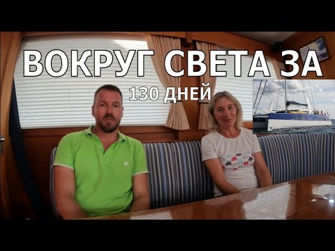 Видео: ПОДРОБНОСТИ ПАРУСНОЙ КРУГОСВЕТКИ  НА КАТАМАРАНЕ CATANA В КРУИЗНОМ ФОРМАТЕ. ИНТЕРВЬЮ С КАПИТАНОМ.