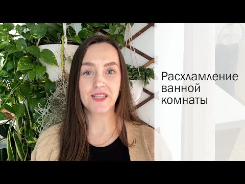 Видео: РАСХЛАМЛЕНИЕ ванной комнаты. Глобальное расхламление всего