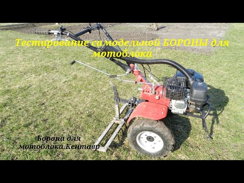 Видео: Борона к мотоблоку Кентавр. Самодельная борона.