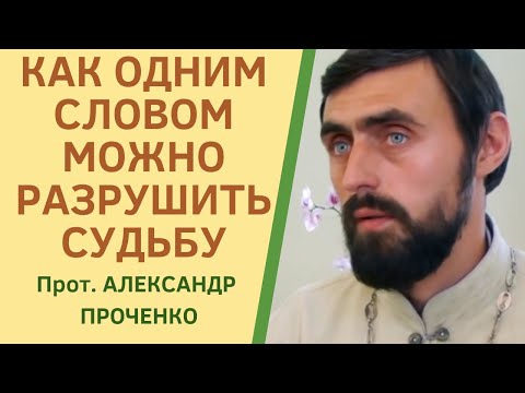 Видео: СИЛА И ВЛИЯНИЕ СЛОВА на жизнь ЧЕЛОВЕКА. Магистр богословия прот. Александр Проченко