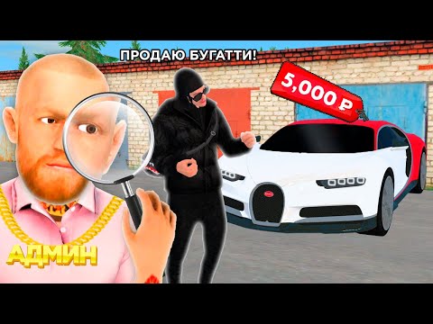 Видео: ВЫЧИСЛИЛ ПРОДАЖУ BUGATTI CHIRON ЗА 5000 РУБЛЕЙ в GTA RADMIR RP