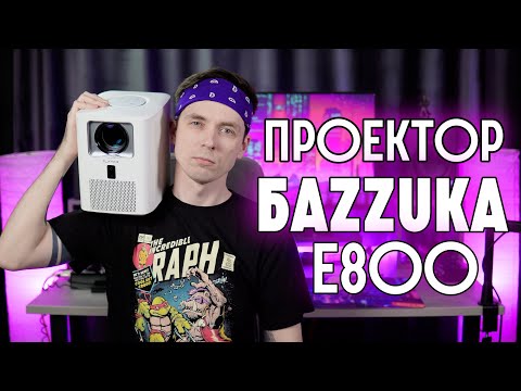 Видео: НОВЫЙ ЛУХАРИ ПРОЕКТОР ОТ FLIXTONE E800!