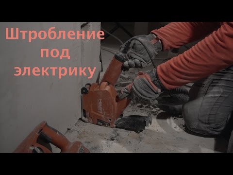 Видео: Штробление стен под электрику в квартире (как это делается).