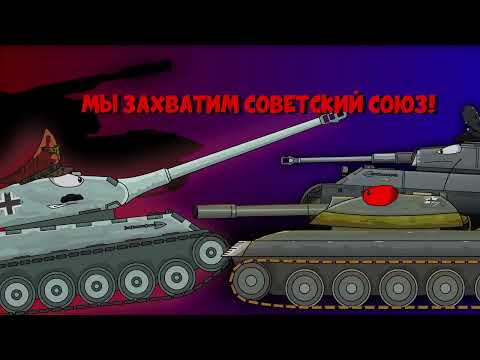 Видео: МЫ ЗАХВАТИМ СОВЕТСКИЙ СОЮЗ! Пилот. Мир Танков