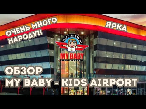 Видео: Обзор My baby kids Airport с ребенком - детский мир в Ярке, Израиль | VLOG