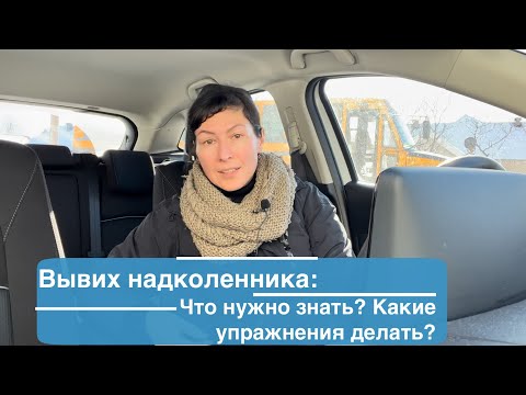 Видео: Вывих надколенника. Вывих колена.