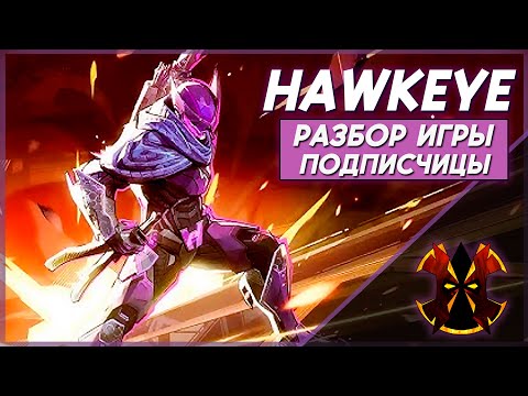 Видео: СОКОЛИНЫЙ ГЛАЗ НА ЦЕЛЕСТИАЛЕ - MARVEL RIVALS HAWKEYE