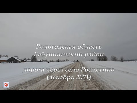 Видео: Дорога через село Рослятино (Бабушкинский район)