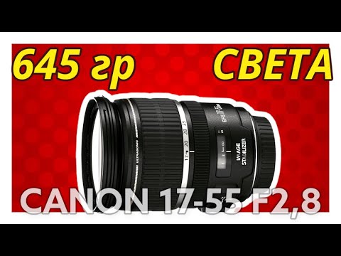 Видео: Canon EF S 17 55 F2,8 IS USM. Лучший объектив для кроп системы Canon!