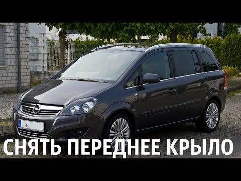 Видео: Снятие переднего крыла Opel Zafira B, Опель Зафира.