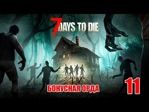 Видео: 7 Days to Die #11 - Бонусная орда и это финал.
