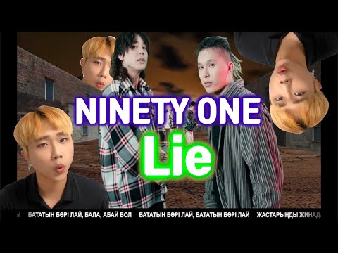 Видео: РЕАКЦИЯ НА КЛИП NINETY ONE "LIE" MV REACTION (FULL VERSION)