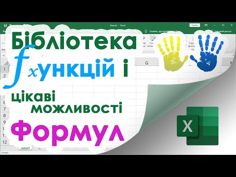 Видео: 10. Функції та формули (вражаючі додаткові і розширені можливості в Excel)