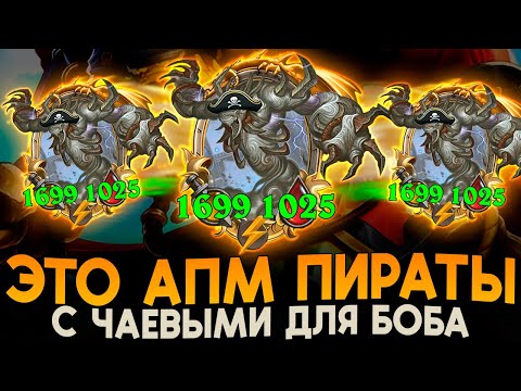 Видео: ЭЛЕМЕНТАЛЬНЫЕ АПМ ПИРАТЫ с БЕСКОНЕЧНОЙ ГОЛДОЙ [ Fritterus / Hearthstone: Поля Сражений ]