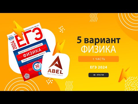 Видео: Вариант 5 Физика ЕГЭ 2024 Демидова 2024 разбор варианта от Абеля #физика #егэ2024 #физика2024