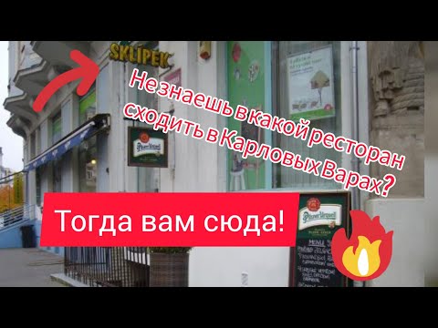 Видео: НЕ ЗНАЕШЬ В КАКОЙ РЕСТОРАН СХОДИТЬ В КАРЛОВЫХ ВАРАХ? ТОГДА ТЕБЕ СЮДА! РЕСТОРАН SKLÍPEK