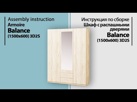 Видео: Инструкция по сборке. Шкаф с распашными дверями Balance 3D2S (1500х600)
