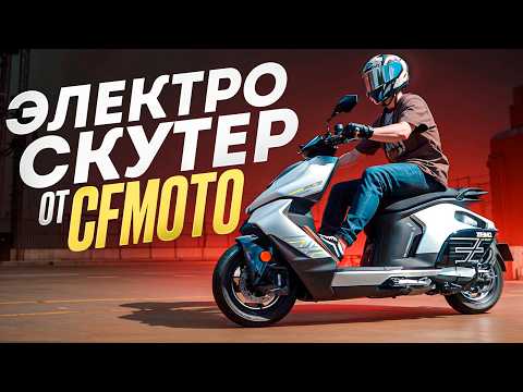 Видео: Электроскутер от CFmoto с БЕШЕННОЙ динамикой | Zeeho AE8S+