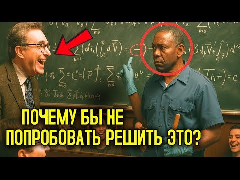 Видео: Профессор Попросил Чёрного Уборщика Решить Уравнение Ради Смеха — Не Зная, Что Тот Настоящий Гений
