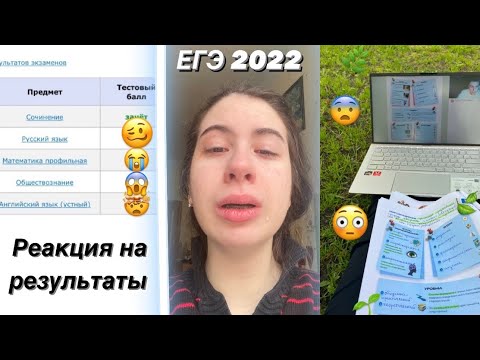 Видео: РЕЗУЛЬТАТЫ ЕГЭ | реакция на баллы