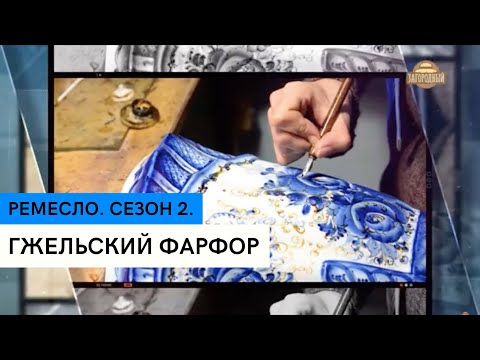 Видео: Гжельский фарфор \  История гжели \ Ремесло