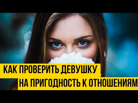Видео: Девушки для отношений. Как проверить девушку на пригодность к отношениям | Психология отношений