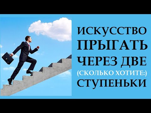 Видео: ИСКУССТВО ПРЫГАТЬ ЧЕРЕЗ ДВЕ СТУПЕНЬКИ. КАК УЛУЧШИТЬ ЖИЗНЬ ЗДЕСЬ И СЕЙЧАС. #ФИЛЬМ_В_СЛОВАХ