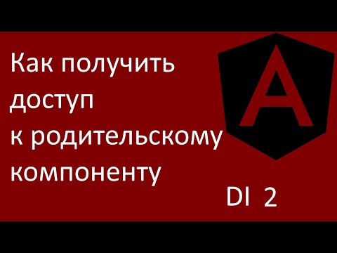Видео: Angular. Доступ к родительскому компоненту