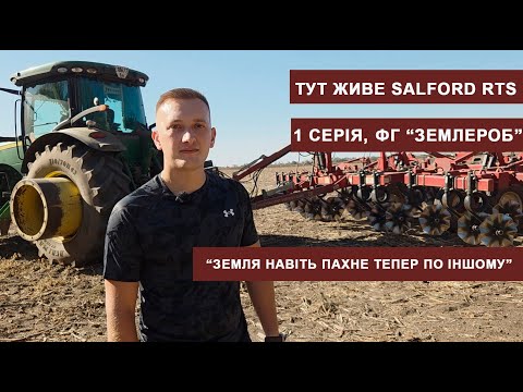 Видео: Проєкт «Тут живе Salford RTS» ФГ «Землероб» 1 серія