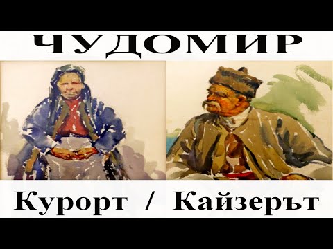 Видео: ЧУДОМИР: 1. Курорт - 2. Кайзерът