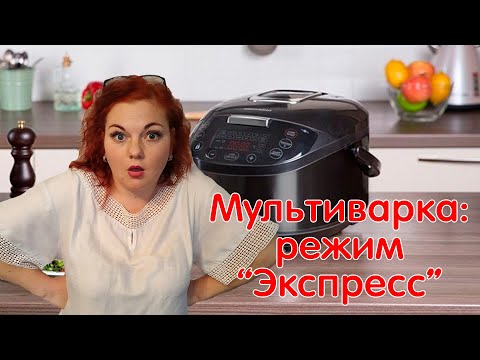 Видео: Режим (кнопка) ЭКСПРЕСС \ Обзор МУЛЬТИВАРКИ редмонд \Как включить, Чем заменить и что и как готовить