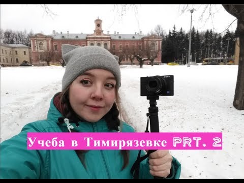 Видео: УЧЕБА В ТИМИРЯЗЕВКЕ ЧАСТЬ 2 | ВЕТЕРИНАРИЯ