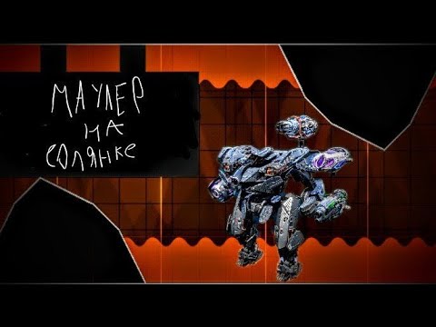 Видео: WAR ROBOTS | ЧТО МОЖЕТ МАУЛЕР НА СОЛЯНКЕ