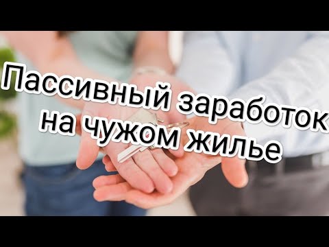 Видео: Можно ли арендаторам зарабатывать на субаренде в Германии 