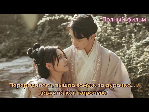 Видео: Переродилась, вышла замуж за дурачка... и зажила как королева!