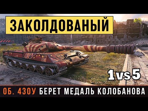 Видео: НЕУЯЗВИМЫЙ ВОИН ХИММЕЛЬСДОРФА! Объект 430У - Медаль Колобанова!