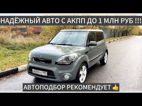 Видео: Надёжный Корейский Авто с АКПП ДО 1 МЛН РУБЛЕЙ !!! Kia Soul 