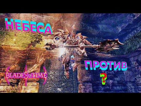 Видео: Blades of Time - 3: Небеса против?