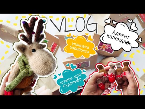 Видео: Новый вязальный ВЛОГ! Собираю адвент календарь для сына, мк на штанишки Рудольфу готов! #влогмас
