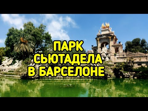 Видео: Парк Сьютадела в Барселоне