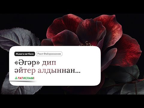 Видео: «Әгәр» дип әйтер алдыннан... Җомга хөтбәсе. Раил Фәйзрахманов