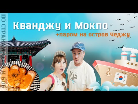 Видео: Путешествие на остров Чеджу в Южной Корее